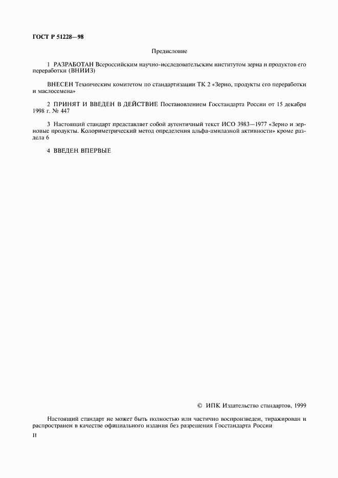 Страница 2 ГОСТ Р 51228-98