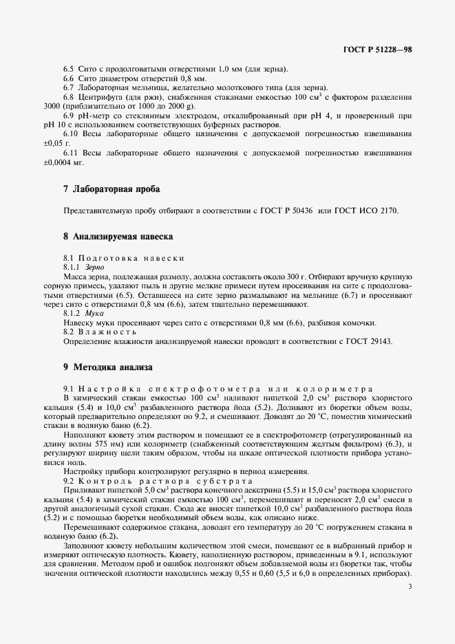 Страница 6 ГОСТ Р 51228-98