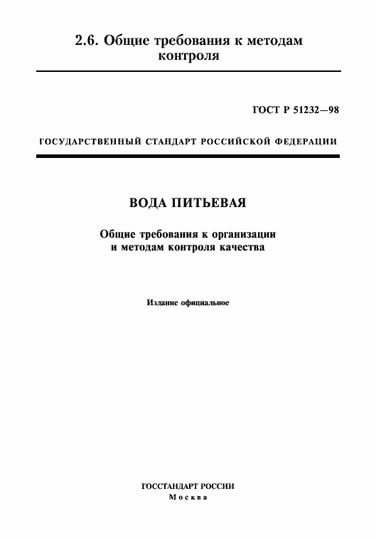 Страница 1 ГОСТ Р 51232-98