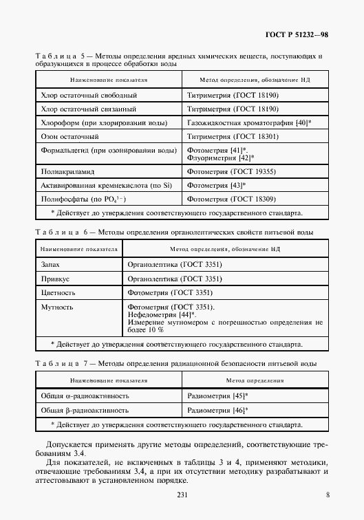 Страница 11 ГОСТ Р 51232-98