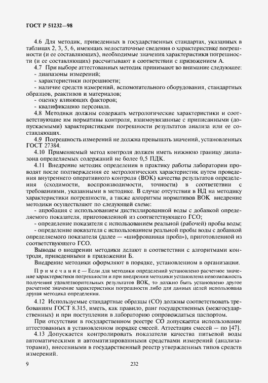 Страница 12 ГОСТ Р 51232-98