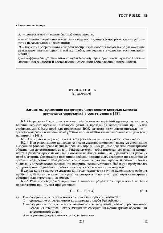 Страница 15 ГОСТ Р 51232-98