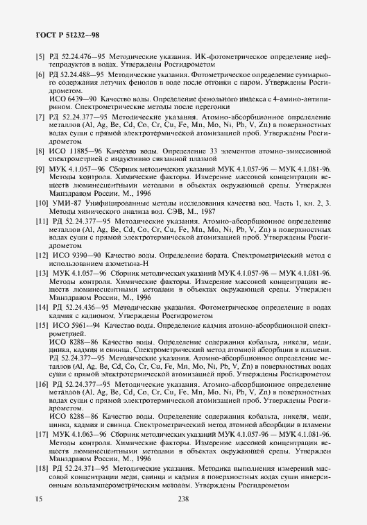 Страница 18 ГОСТ Р 51232-98