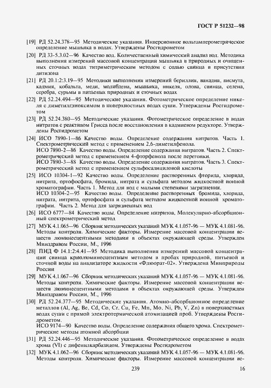 Страница 19 ГОСТ Р 51232-98