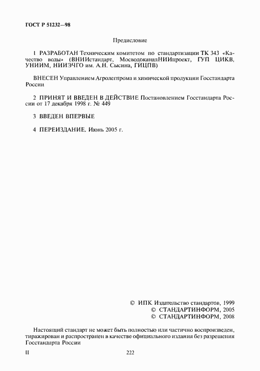 Страница 2 ГОСТ Р 51232-98