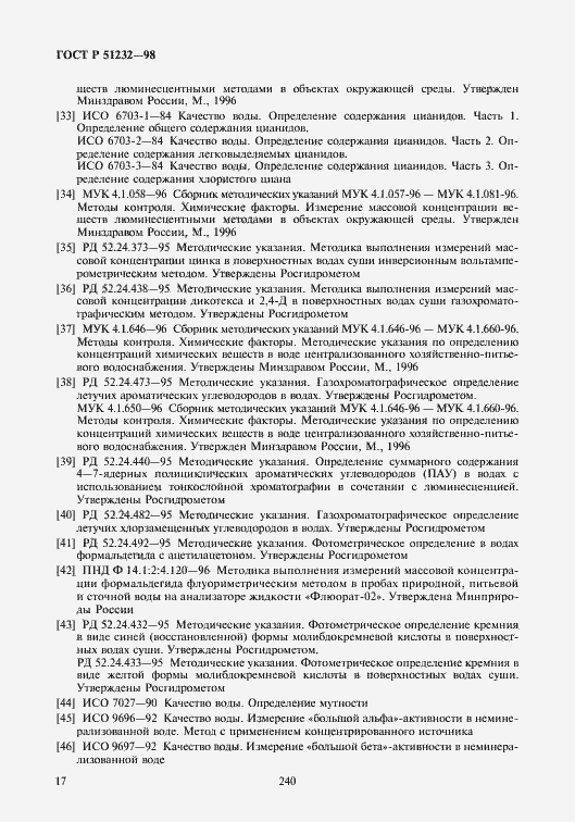 Страница 20 ГОСТ Р 51232-98