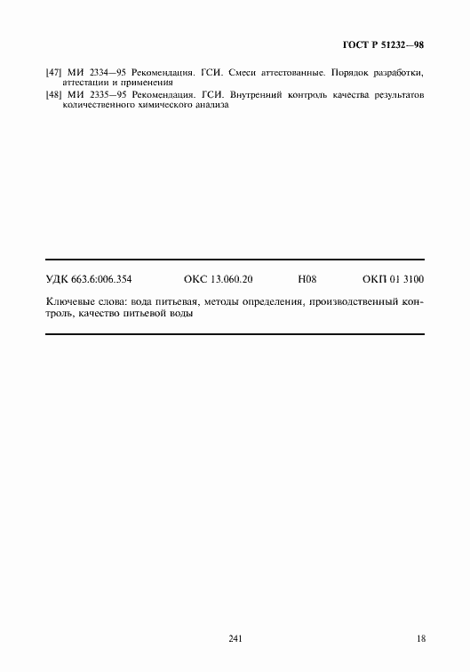 Страница 21 ГОСТ Р 51232-98