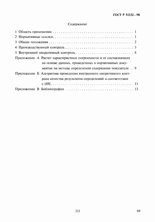 Страница 3 ГОСТ Р 51232-98