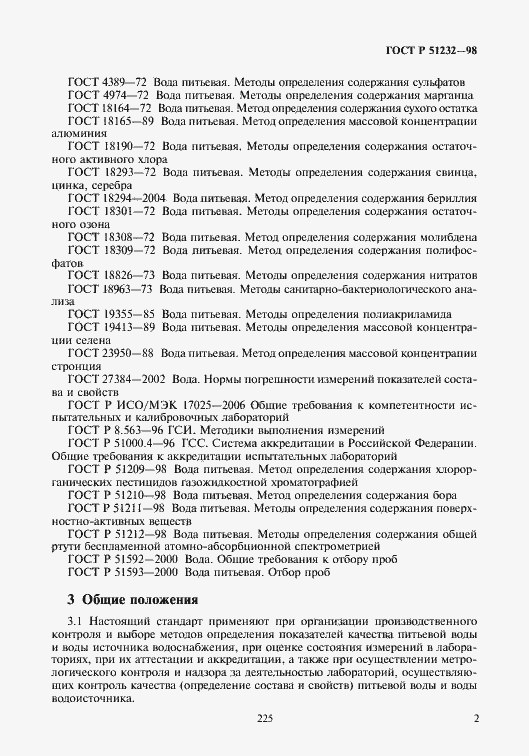 Страница 5 ГОСТ Р 51232-98