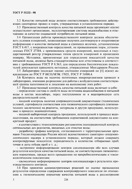 Страница 6 ГОСТ Р 51232-98