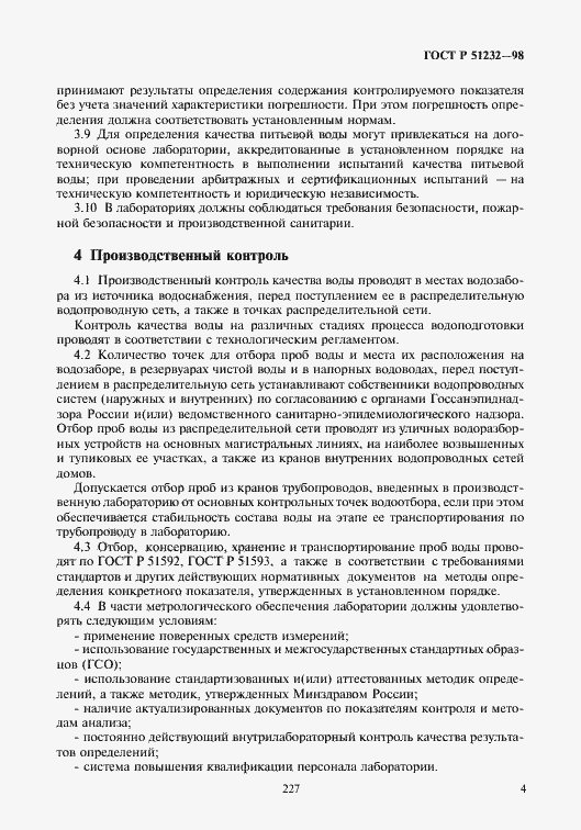Страница 7 ГОСТ Р 51232-98
