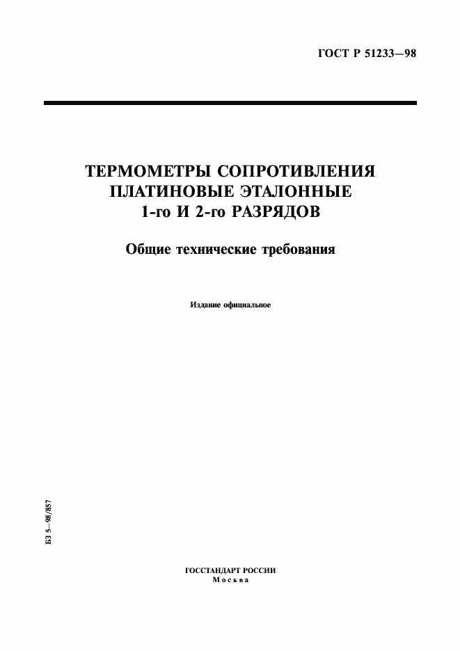Страница 1 ГОСТ Р 51233-98