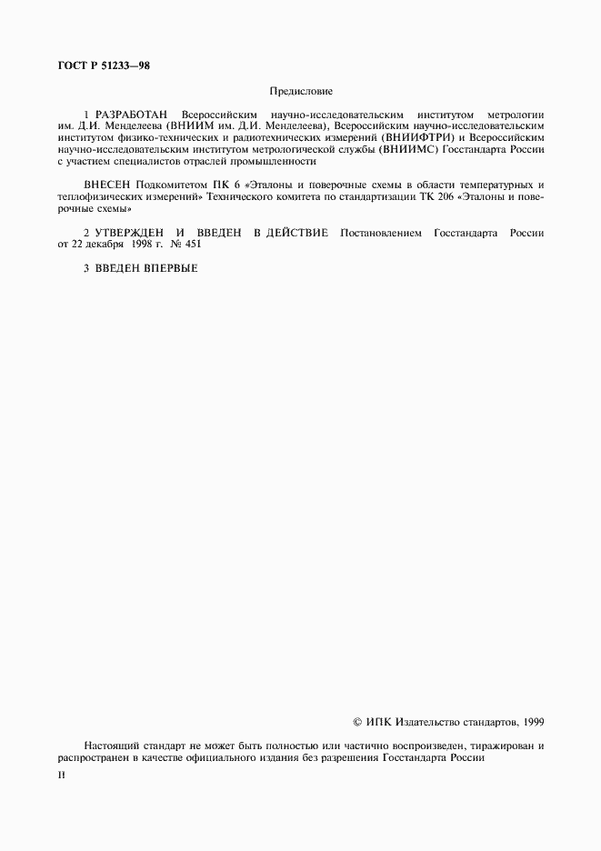 Страница 2 ГОСТ Р 51233-98