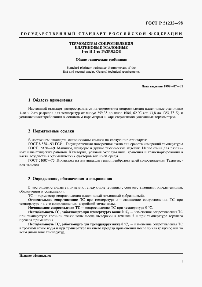 Страница 3 ГОСТ Р 51233-98