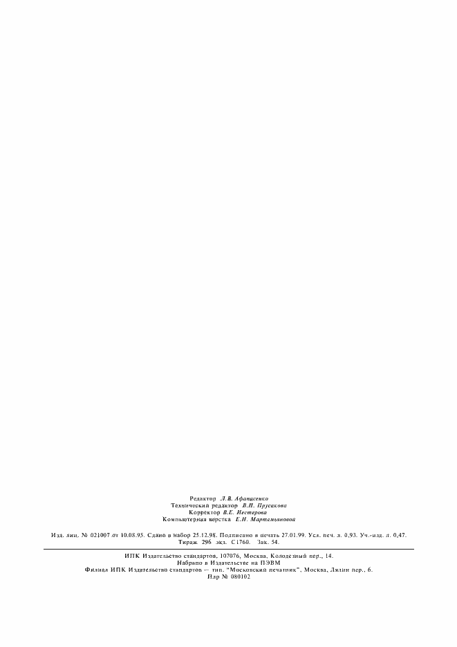 Страница 8 ГОСТ Р 51233-98