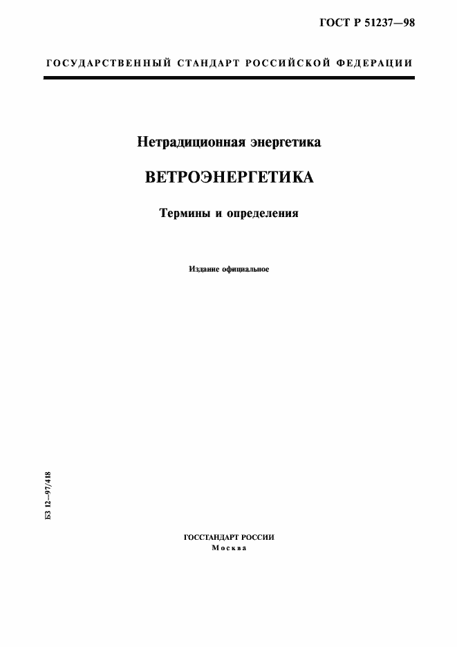 Страница 1 ГОСТ Р 51237-98