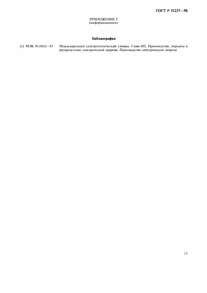 Страница 15 ГОСТ Р 51237-98