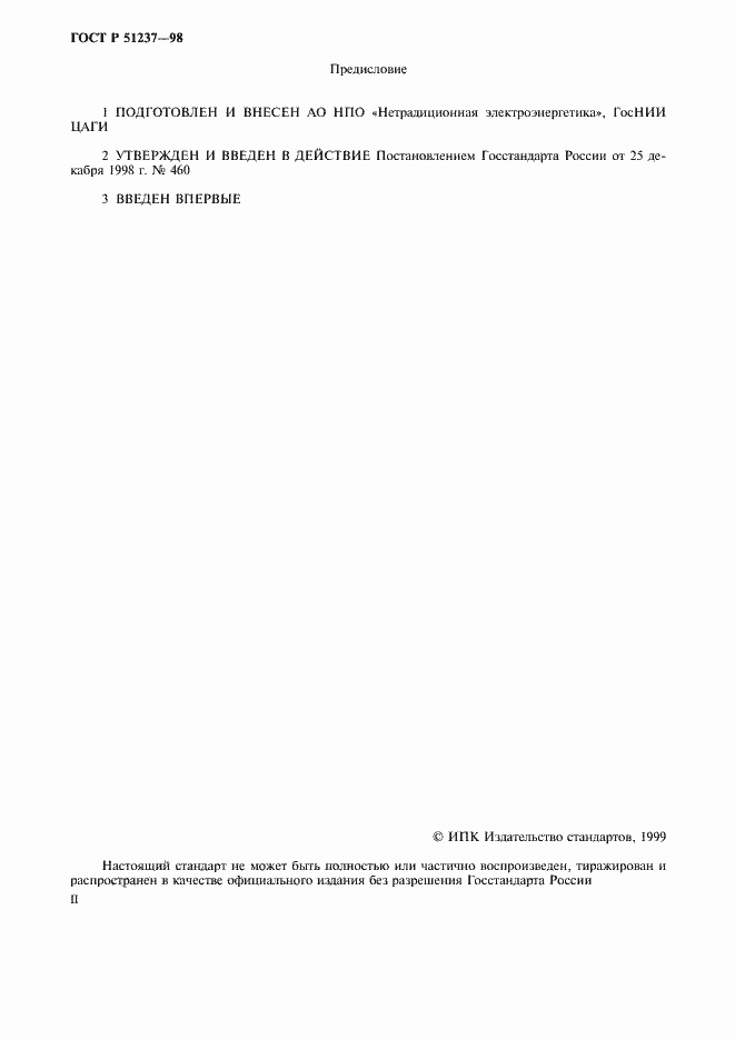 Страница 2 ГОСТ Р 51237-98