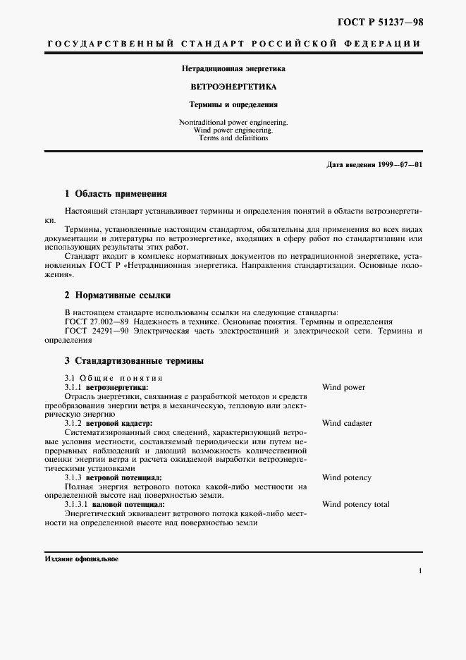 Страница 5 ГОСТ Р 51237-98