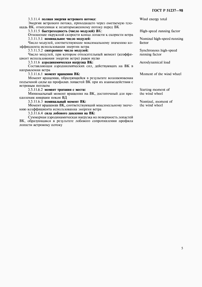 Страница 9 ГОСТ Р 51237-98