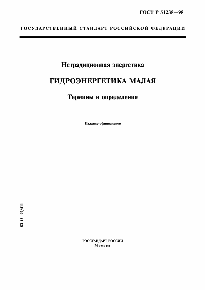 Страница 1 ГОСТ Р 51238-98