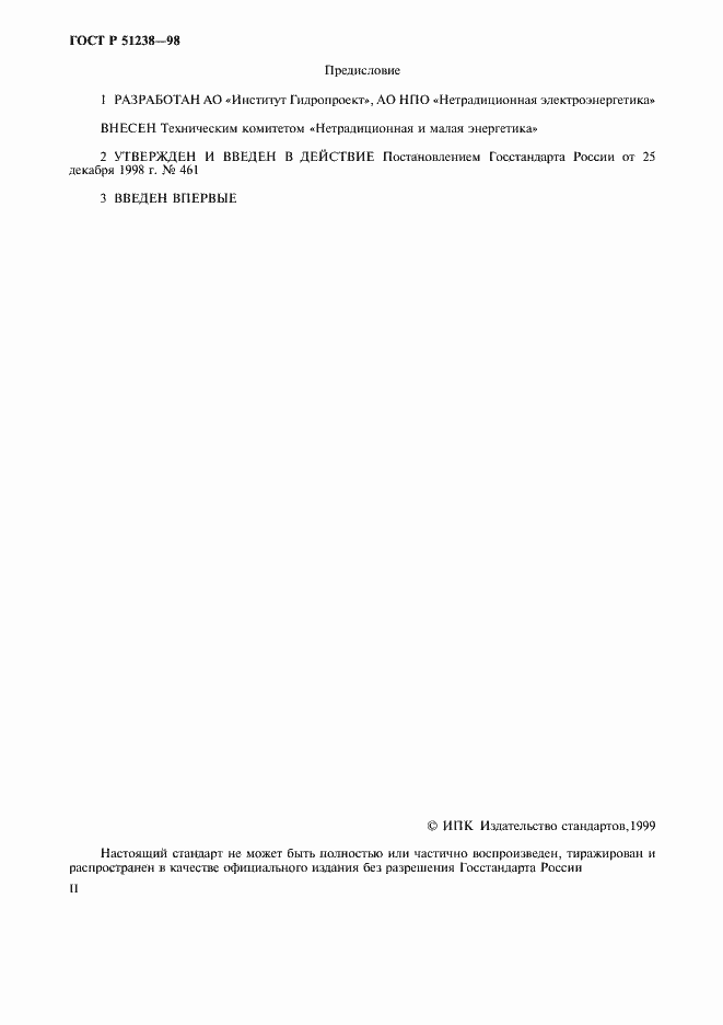 Страница 2 ГОСТ Р 51238-98