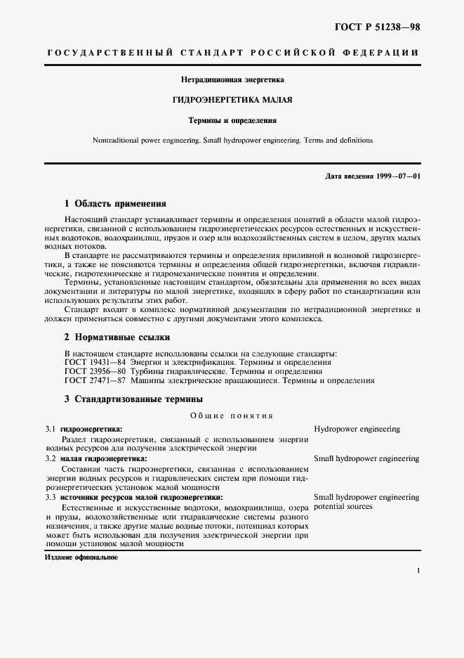 Страница 5 ГОСТ Р 51238-98