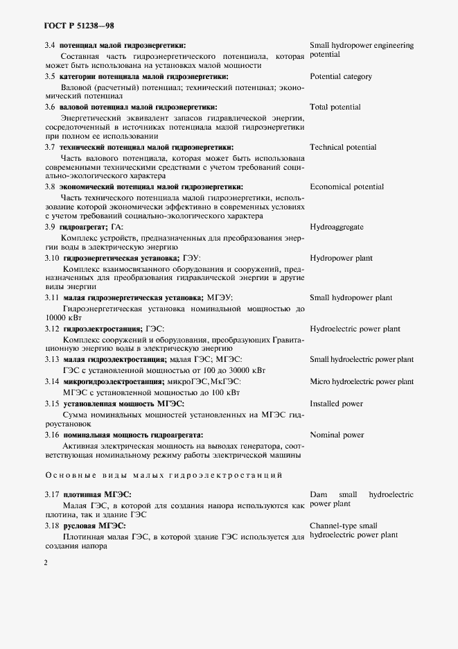 Страница 6 ГОСТ Р 51238-98