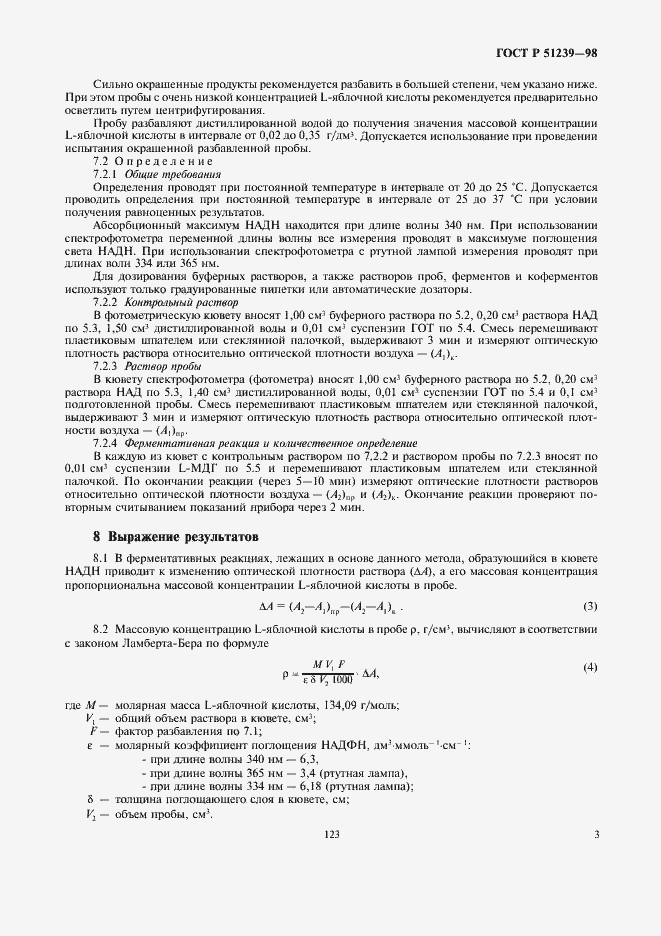 Страница 5 ГОСТ Р 51239-98