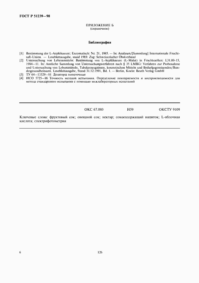 Страница 8 ГОСТ Р 51239-98