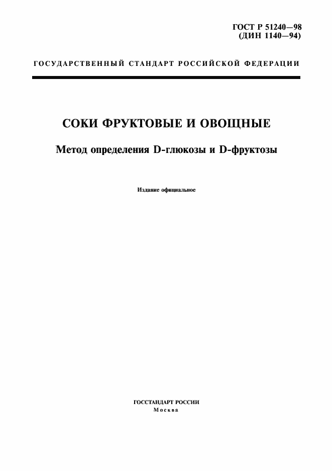 Страница 1 ГОСТ Р 51240-98