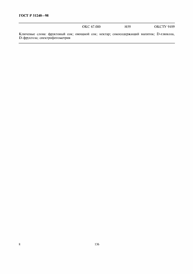 Страница 10 ГОСТ Р 51240-98