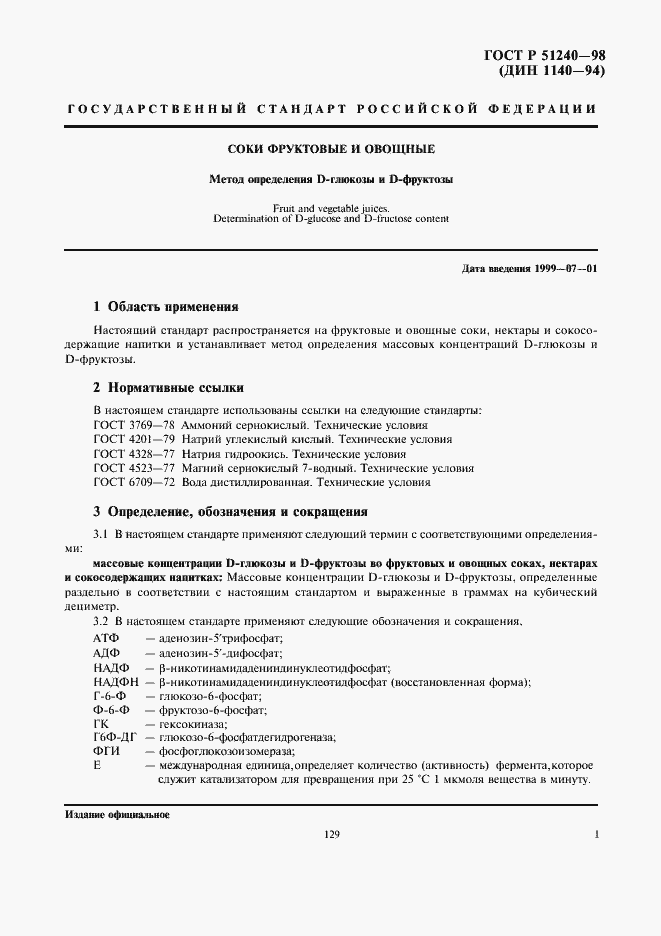 Страница 3 ГОСТ Р 51240-98