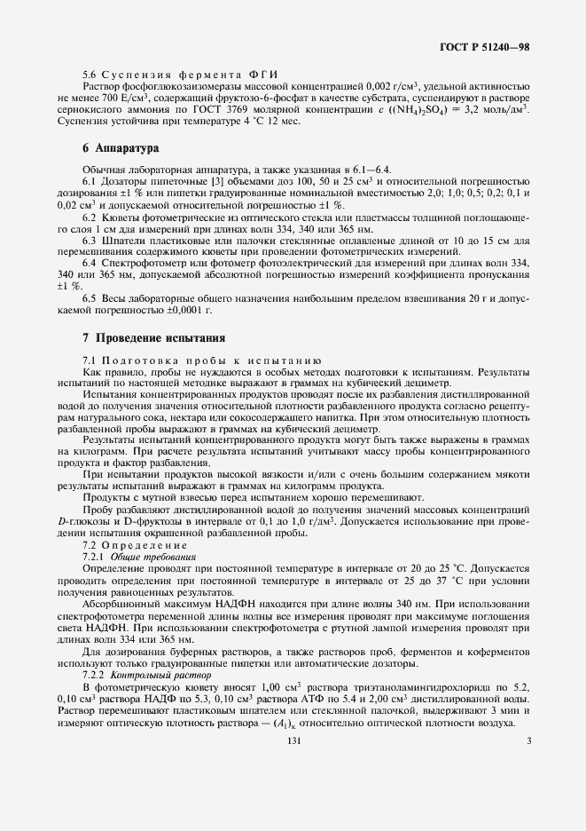 Страница 5 ГОСТ Р 51240-98