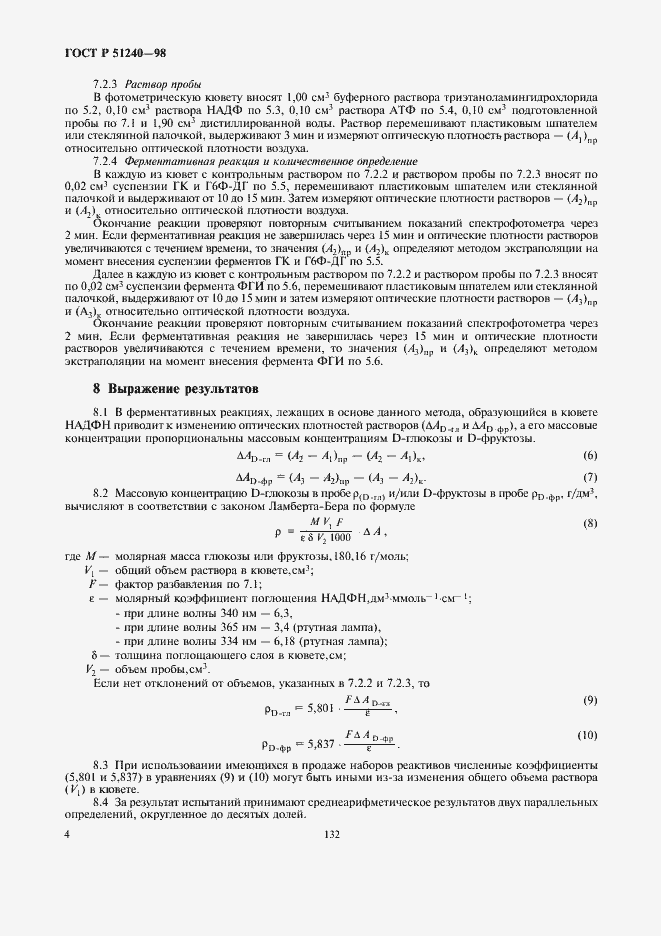 Страница 6 ГОСТ Р 51240-98