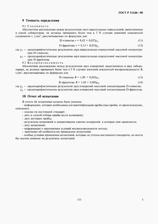 Страница 7 ГОСТ Р 51240-98