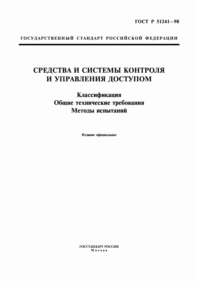 Страница 1 ГОСТ Р 51241-98