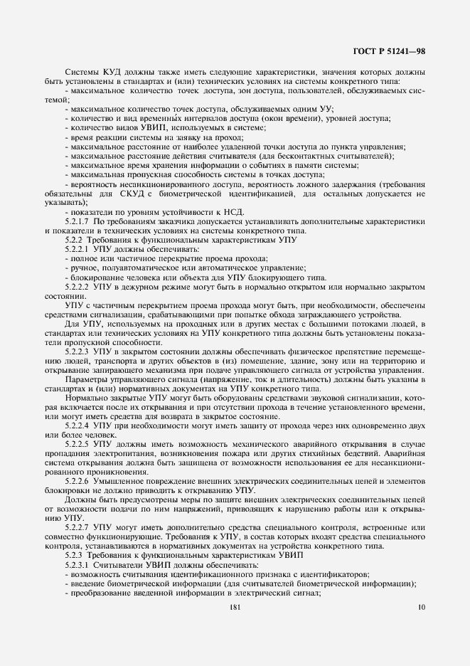 Страница 12 ГОСТ Р 51241-98