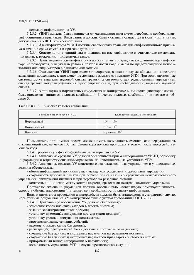 Страница 13 ГОСТ Р 51241-98