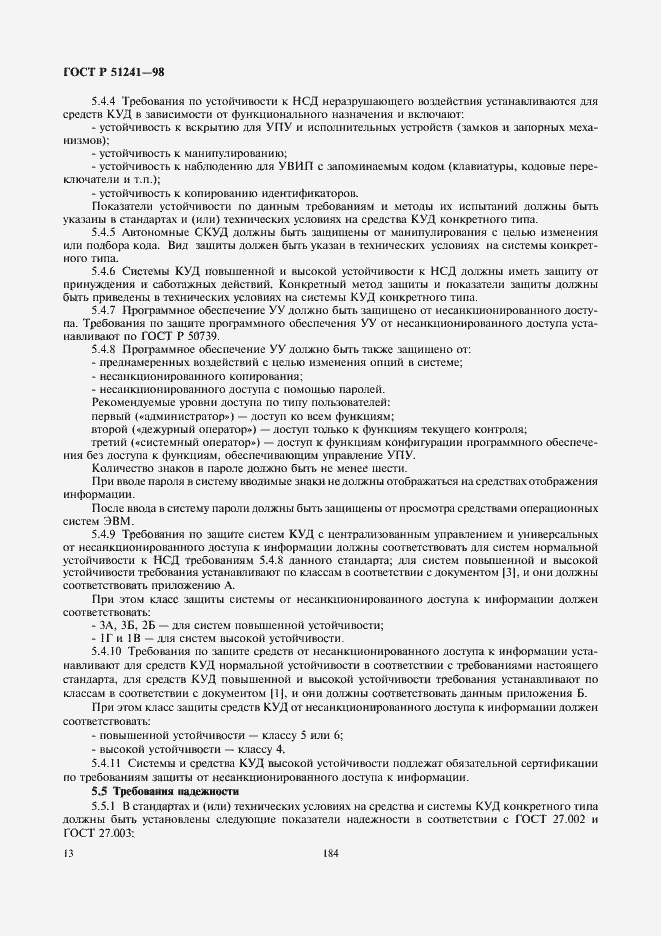 Страница 15 ГОСТ Р 51241-98