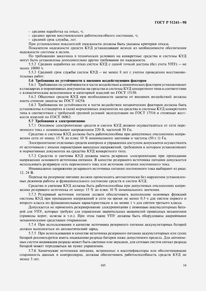 Страница 16 ГОСТ Р 51241-98