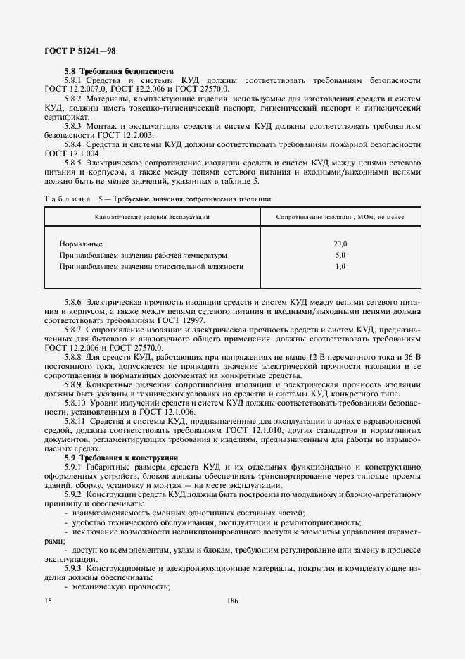 Страница 17 ГОСТ Р 51241-98