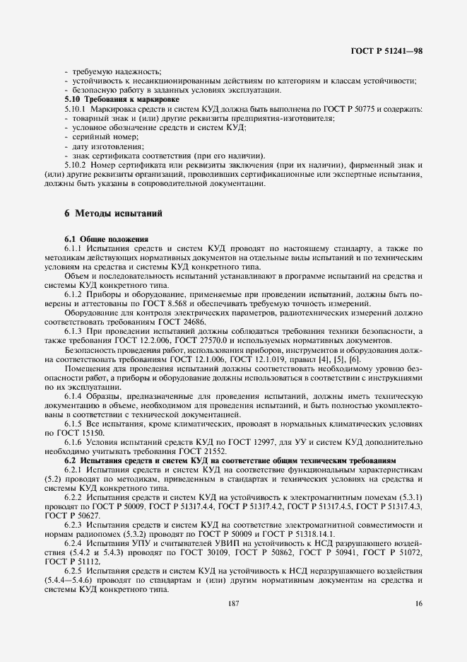 Страница 18 ГОСТ Р 51241-98