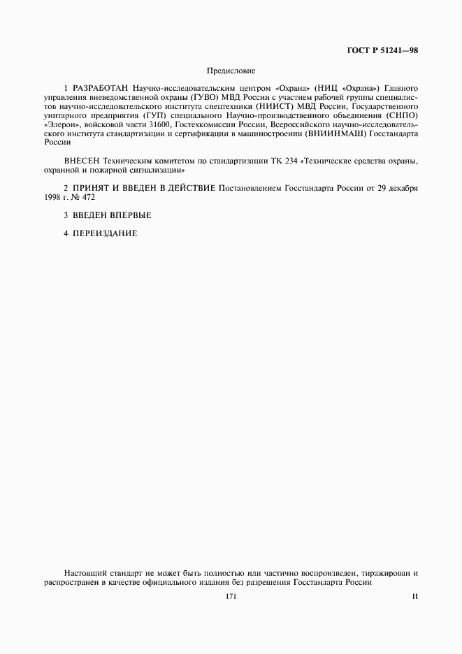 Страница 2 ГОСТ Р 51241-98