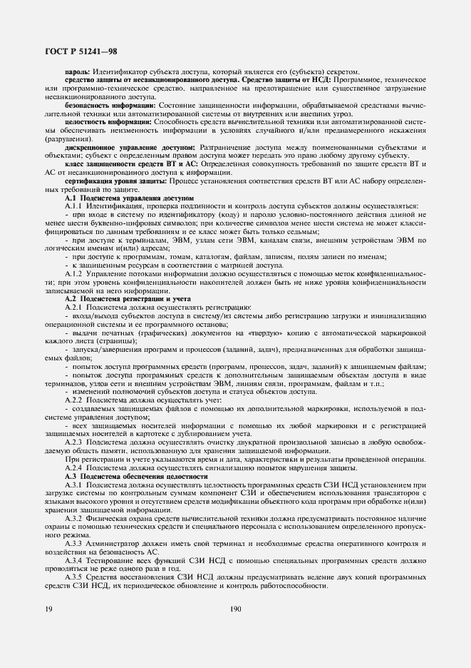 Страница 21 ГОСТ Р 51241-98