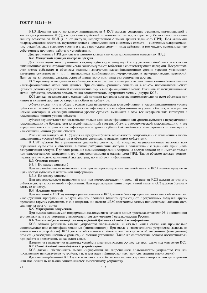 Страница 23 ГОСТ Р 51241-98