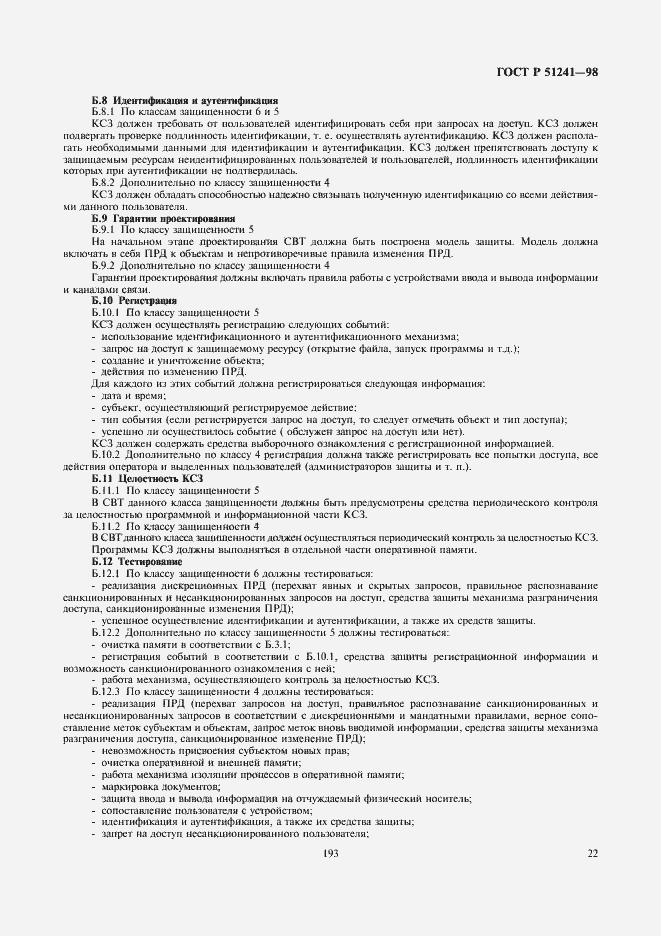 Страница 24 ГОСТ Р 51241-98