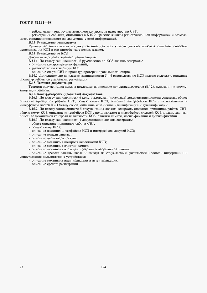 Страница 25 ГОСТ Р 51241-98