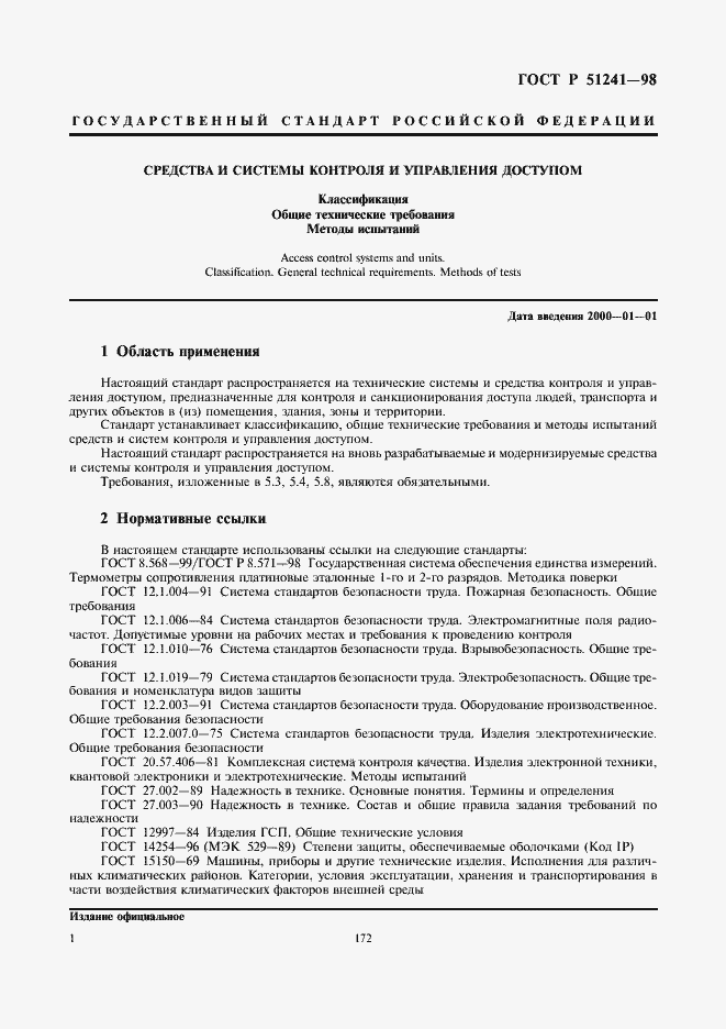 Страница 3 ГОСТ Р 51241-98