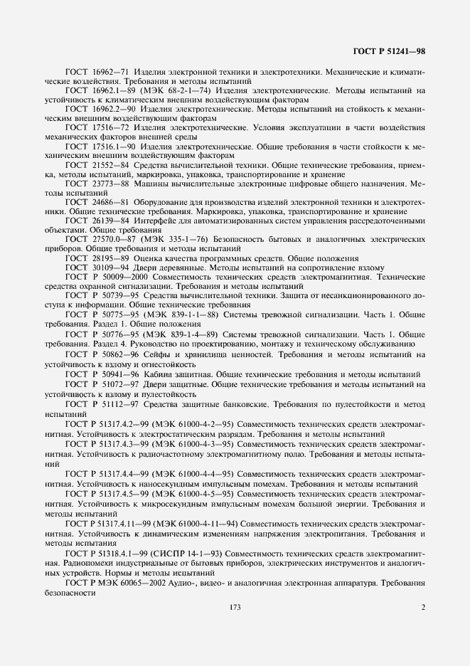 Страница 4 ГОСТ Р 51241-98